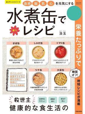 cover image of 血液・脳・肌・心を元気にする 水煮缶で楽々レシピ